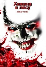 Хижина в лесу: Новая глава