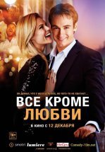 Всё, кроме любви