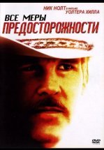 Все меры предосторожности