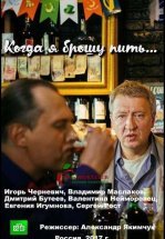 Когда я брошу пить