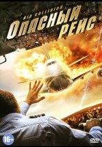 Опасный рейс