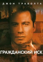 Гражданский иск