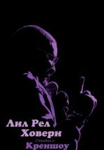 Лил Рел Ховери: Стендап в Креншоу