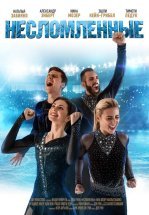 Несломленные