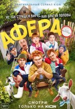 Афера