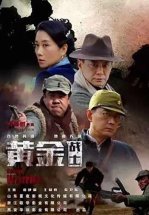 Золотые солдаты