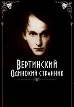 Вертинский. Одинокий странник