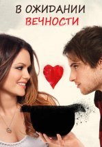 В ожидании вечности