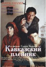 Кавказский пленник