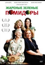 Жареные зеленые помидоры