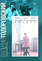 Подмосковные вечера