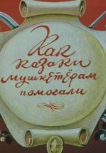 Как казаки мушкетёрам помогали