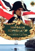 Мичман Хорнблауэр: Герцогиня и дьявол