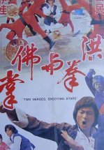 Ладонь Будды и кулак Дракона