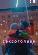Сексоголики