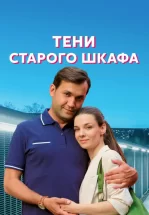 Тени старого шкафа