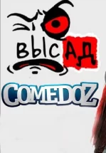 Высад