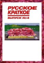 Русское краткое. Выпуск 4