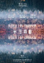 Параллельный лес