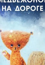 Медвежонок на дороге