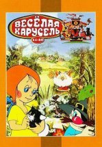 Веселая карусель № 12