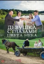 Девушка с глазами цвета неба