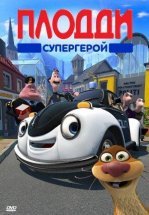 Плодди супергерой