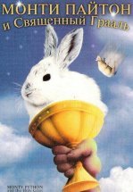 Монти Пайтон и священный Грааль