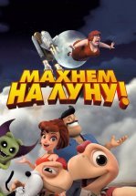 Махнем на Луну!
