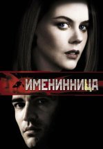 Именинница