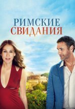 Римские свидания