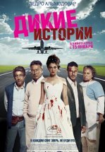 Дикие истории