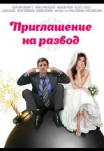 Приглашение к разводу