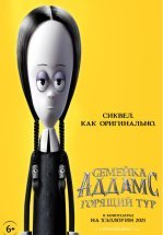 Семейка Аддамс: Горящий тур