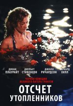Отсчет утопленников