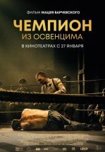 Чемпион из Освенцима