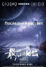Последний рассвет