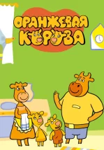 Оранжевая корова