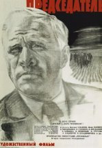 Председатель