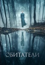 Обитатели