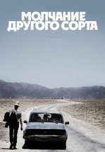 Молчание другого сорта