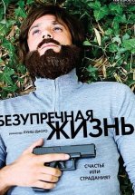 Безупречная жизнь