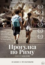 Прогулка по Риму
