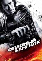 Опасный Бангкок