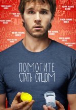 Помогите стать отцом