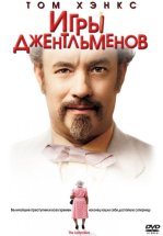 Игры джентльменов