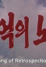 Песня памяти