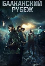Балканский рубеж