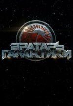 Вратарь Галактики