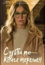 Судьба по книге перемен